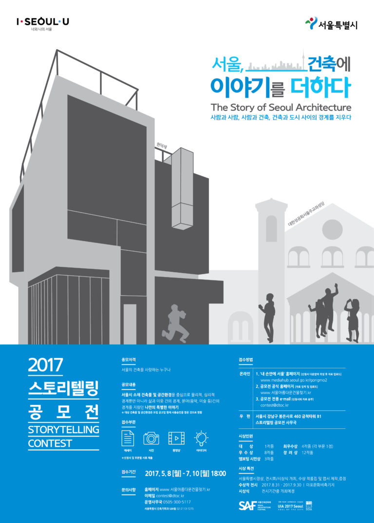 Read more about the article 서울, 건축에 이야기를 더하다 스토리텔링 공모전