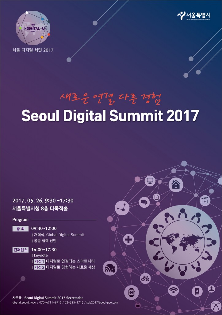 You are currently viewing Seoul Digital Summit 2017 참여 안내