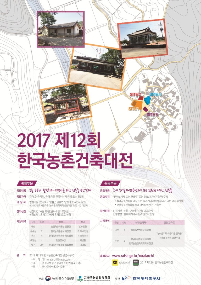 Read more about the article 2017 제12회 한국농촌건축대전 공모