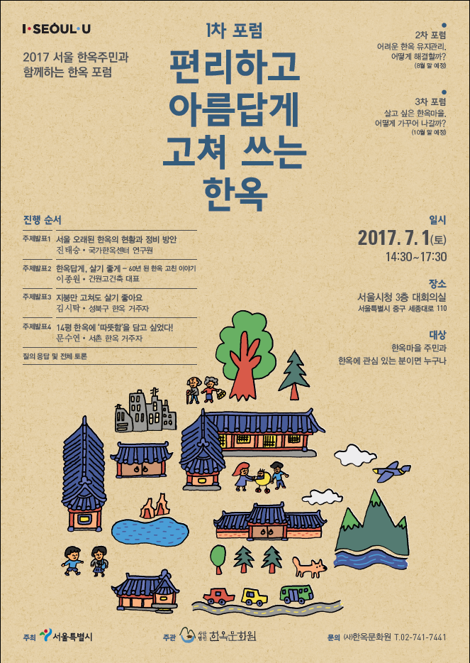 You are currently viewing 2017 서울 한옥주민과 함께하는 한옥포럼
