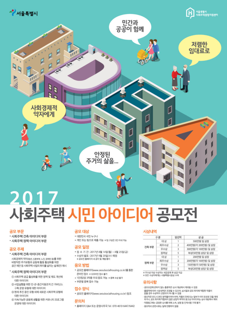 Read more about the article 2017년 사회주택 시민 아이디어 공모전 개최