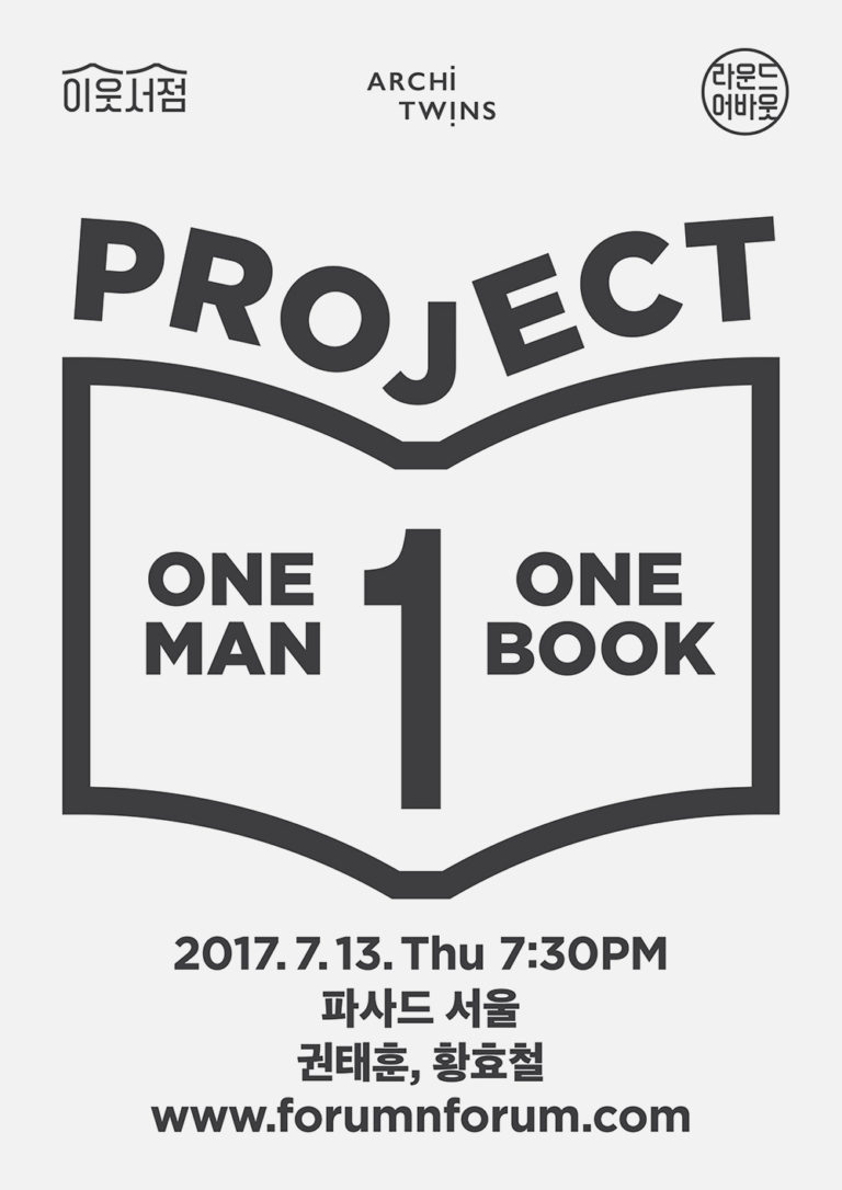 Read more about the article [정림건축문화재단] 원맨원북#7 파사드 서울