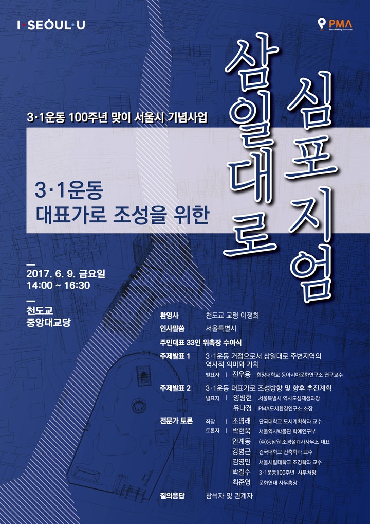 You are currently viewing (서울시) 삼일대로 100주년맞이 기념 대표가로 조성을 위한 심포지엄 개최