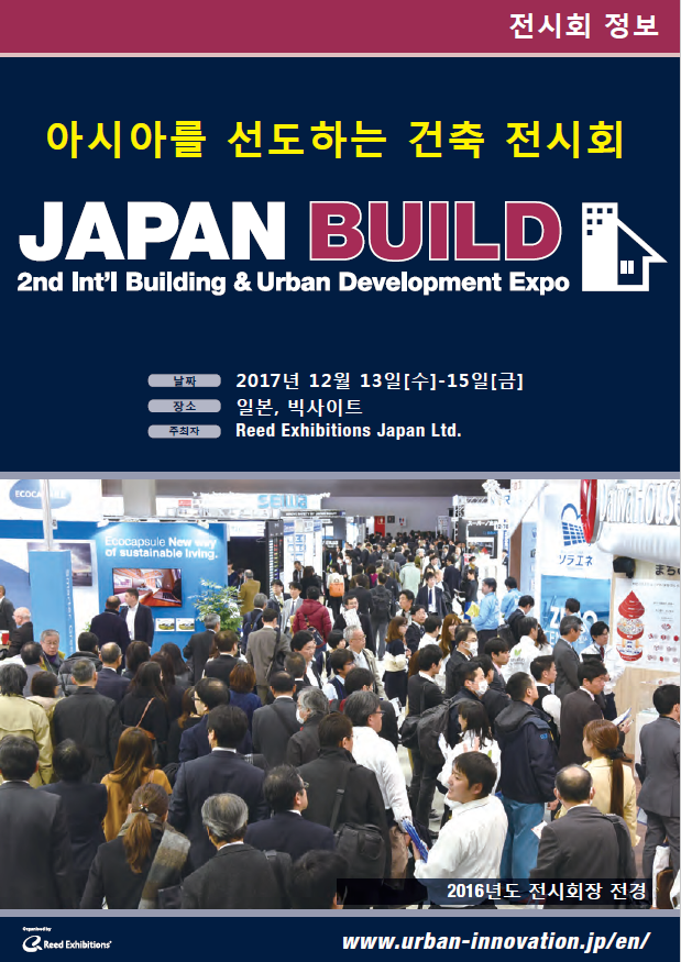 You are currently viewing 아시아를 선도하는 건축 전시회 – JAPAN BUILD