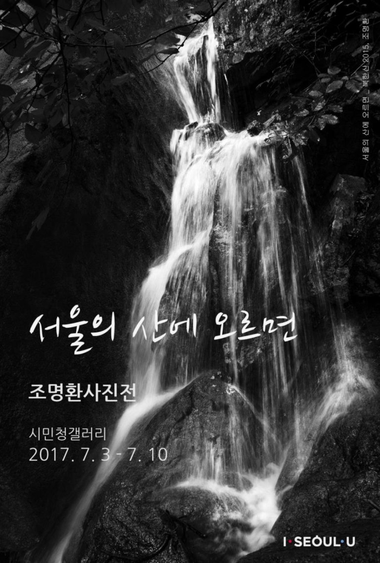 Read more about the article ‘서울의 산에 오르면’ 사진전 7.3일부터 시민청 전시