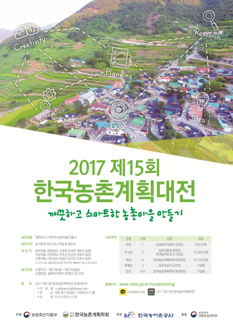 Read more about the article [농림축산식품부] 한국농촌계획대전 “깨끗하고 스마트한 농촌마을 만들기”