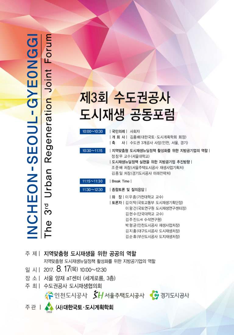 Read more about the article [수도권공사 도시재생 협의회] 제3회 도시재생 공동포럼