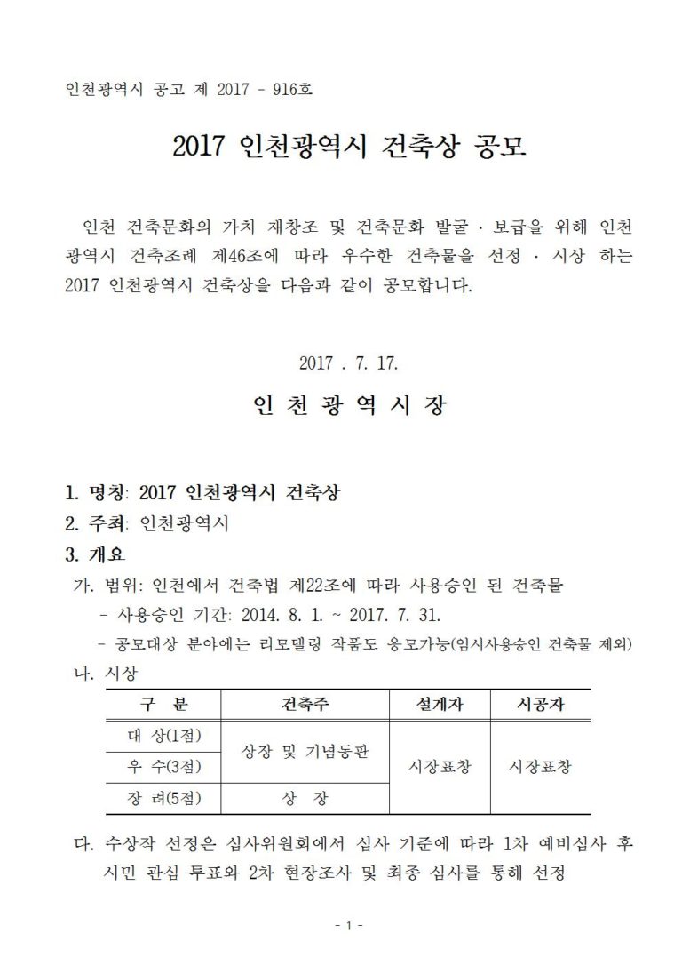 Read more about the article [공지사항]2017 인천광역시 건축상 공모