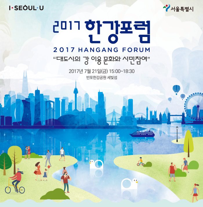 Read more about the article 2017 한강포럼 개최 – 대도시의 강 이용 문화와 시민참여