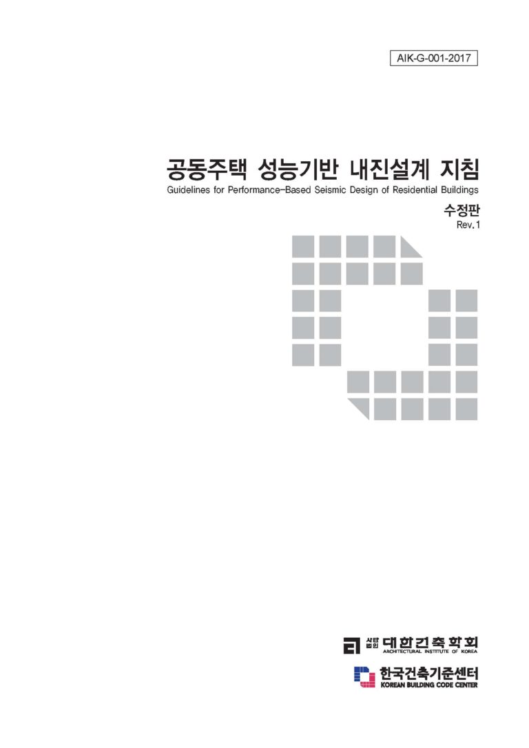 Read more about the article 공동주택성능기반내진설계지침 수정판(Rev.1) 발행 안내