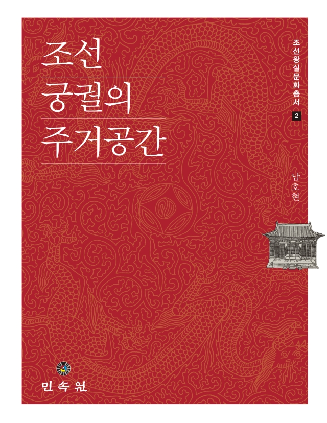 Read more about the article [도서] 조선 궁궐의 주거공간(민속원) 우수학술도서 선정