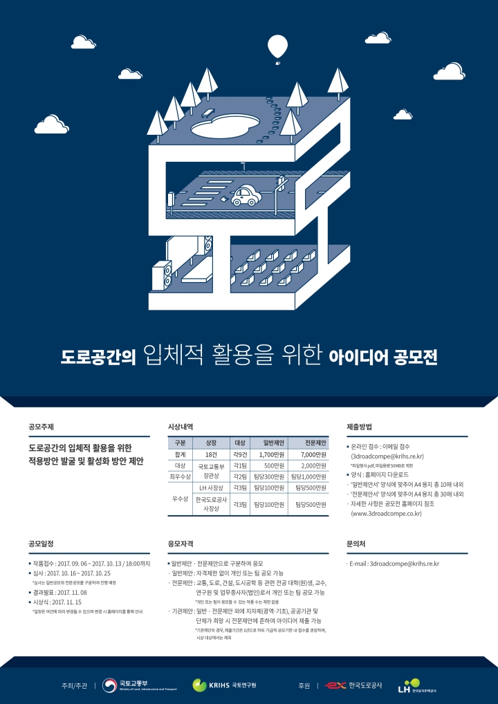 Read more about the article (국토교통부) 도로공간의 입체적 활용을 위한 아이디어 공모전 공고 안내