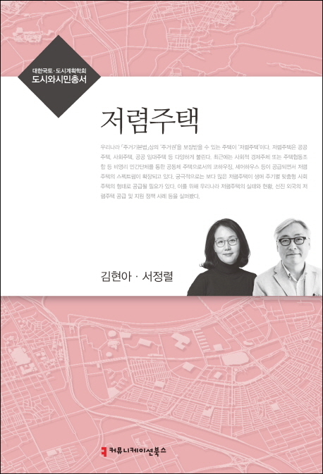 Read more about the article 저렴주택 – 김현아, 서정렬 지음