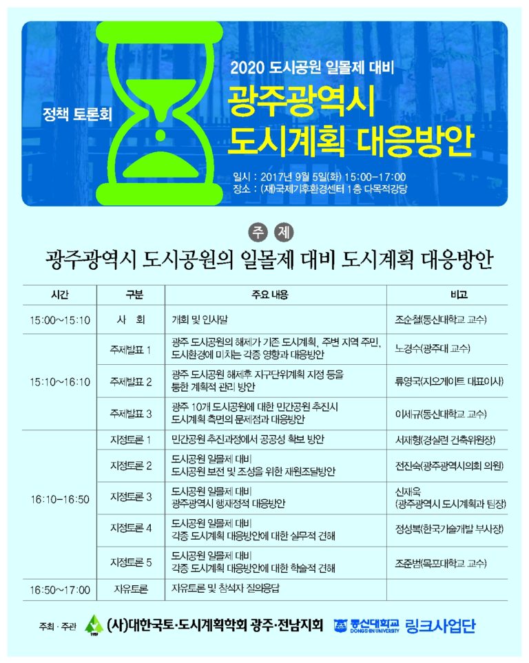 Read more about the article 2020 도시공원 일몰제 대비 ‘광주광역시 도시계획 대응방안’