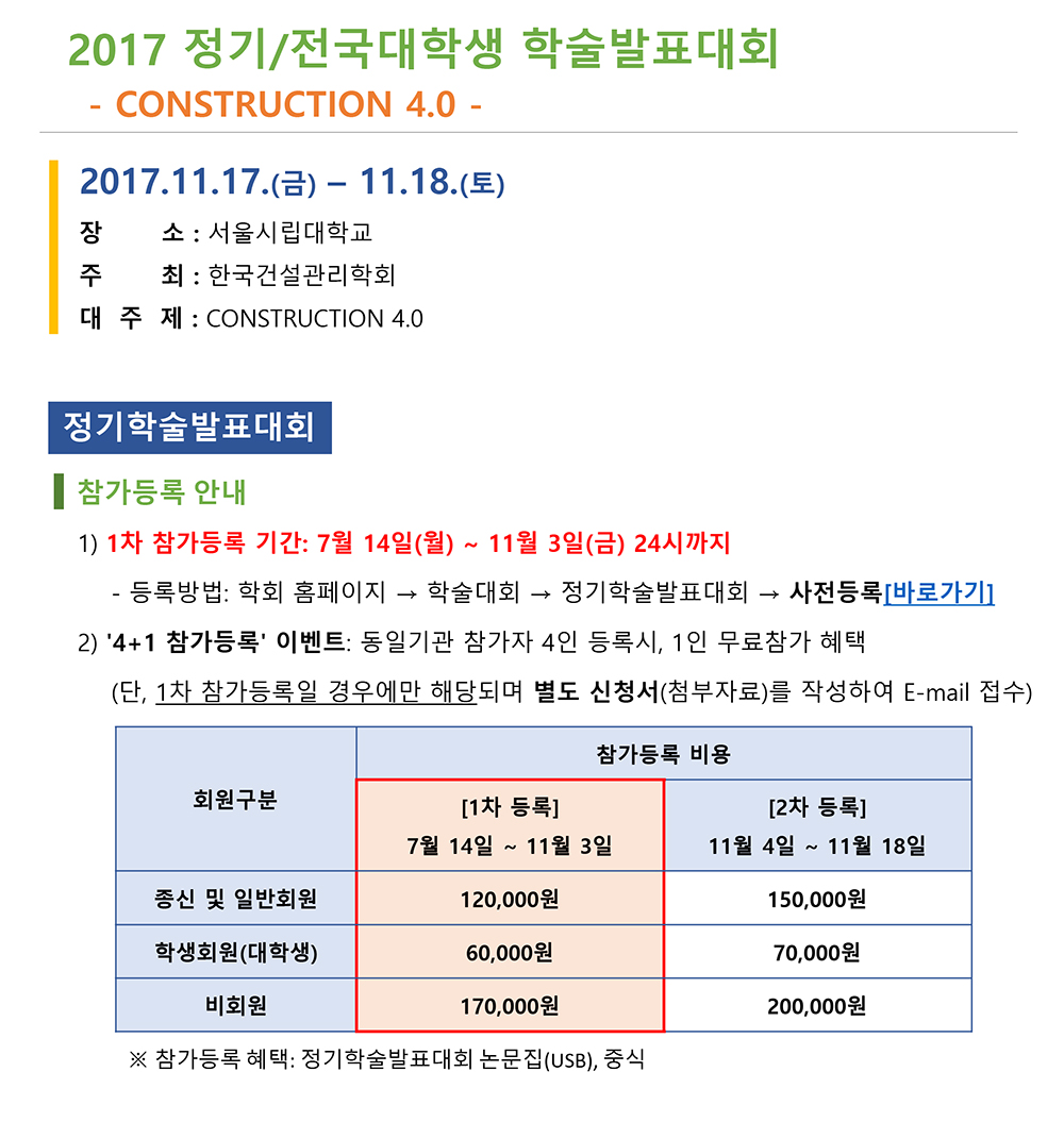 You are currently viewing [한국건설관리학회] 2017 정기/전국대학생학술발표대회 개최
