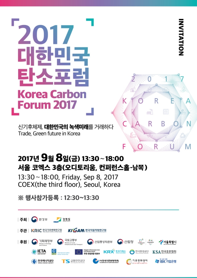 Read more about the article 2017 대한민국 탄소포럼