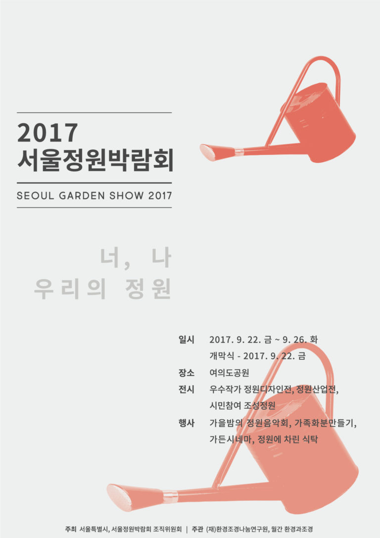 Read more about the article 2017 서울정원박람회