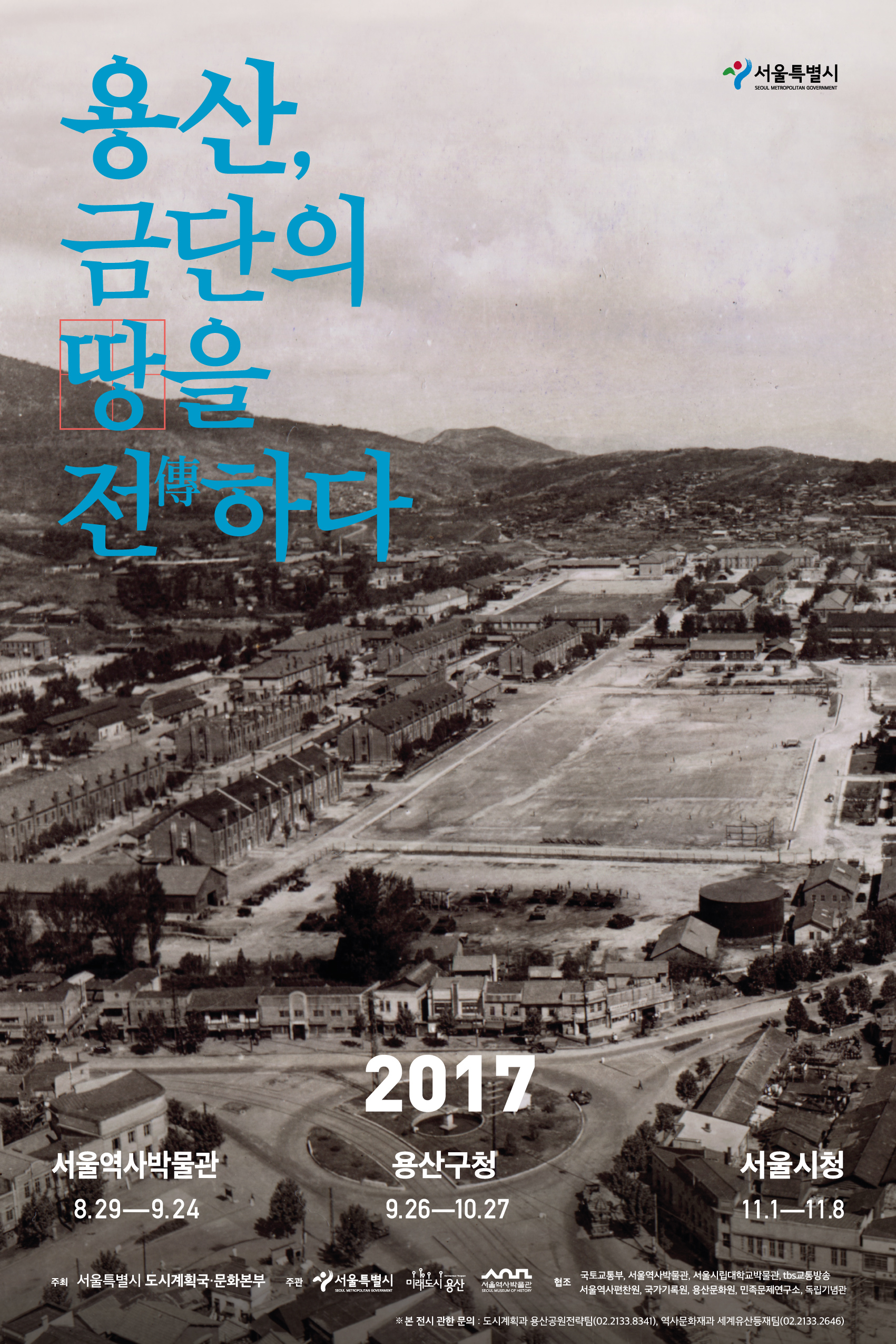 You are currently viewing ‘용산, 금단의 땅을 전하다’ 전시회 알림