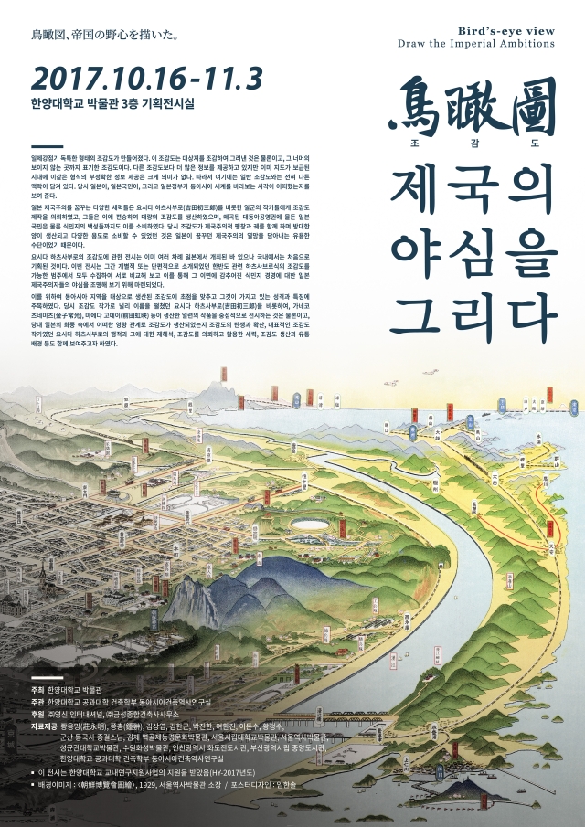 Read more about the article [한양대 박물관] 제국의 야심을 그리다 전(10.16~11.3)