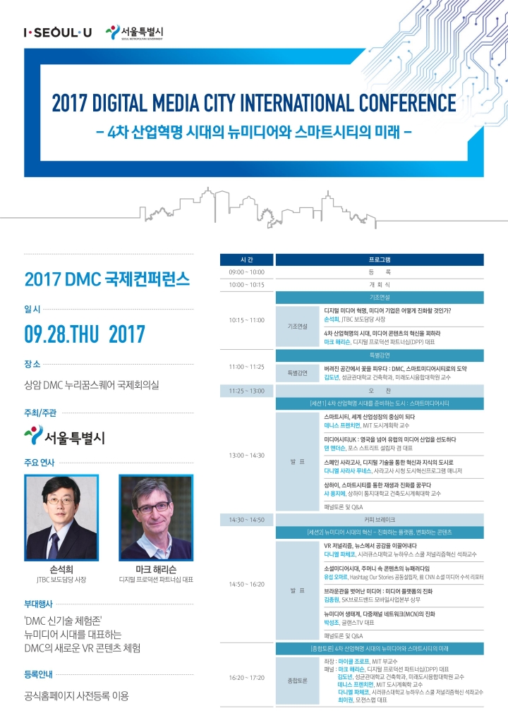 You are currently viewing 「2017 DMC 국제컨퍼런스 – 4차 산업혁명 시대의 뉴미디어와 스마트시티의 미래」