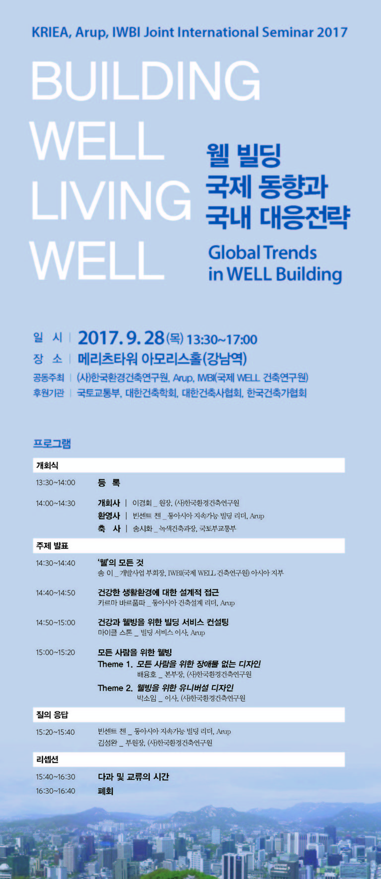 Read more about the article 웰 빌딩 글로벌 동향(Building WELL, Living WELL) 국제심포지엄 개최(9/28)
