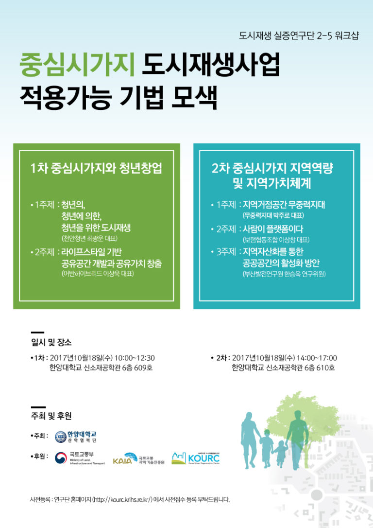 Read more about the article [한양대학교 산학협력단] 중심시가지 도시재생사업 적용가능 기법 모색