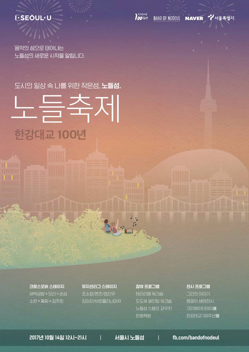 You are currently viewing 한강대교 100년 노들섬 페스티벌