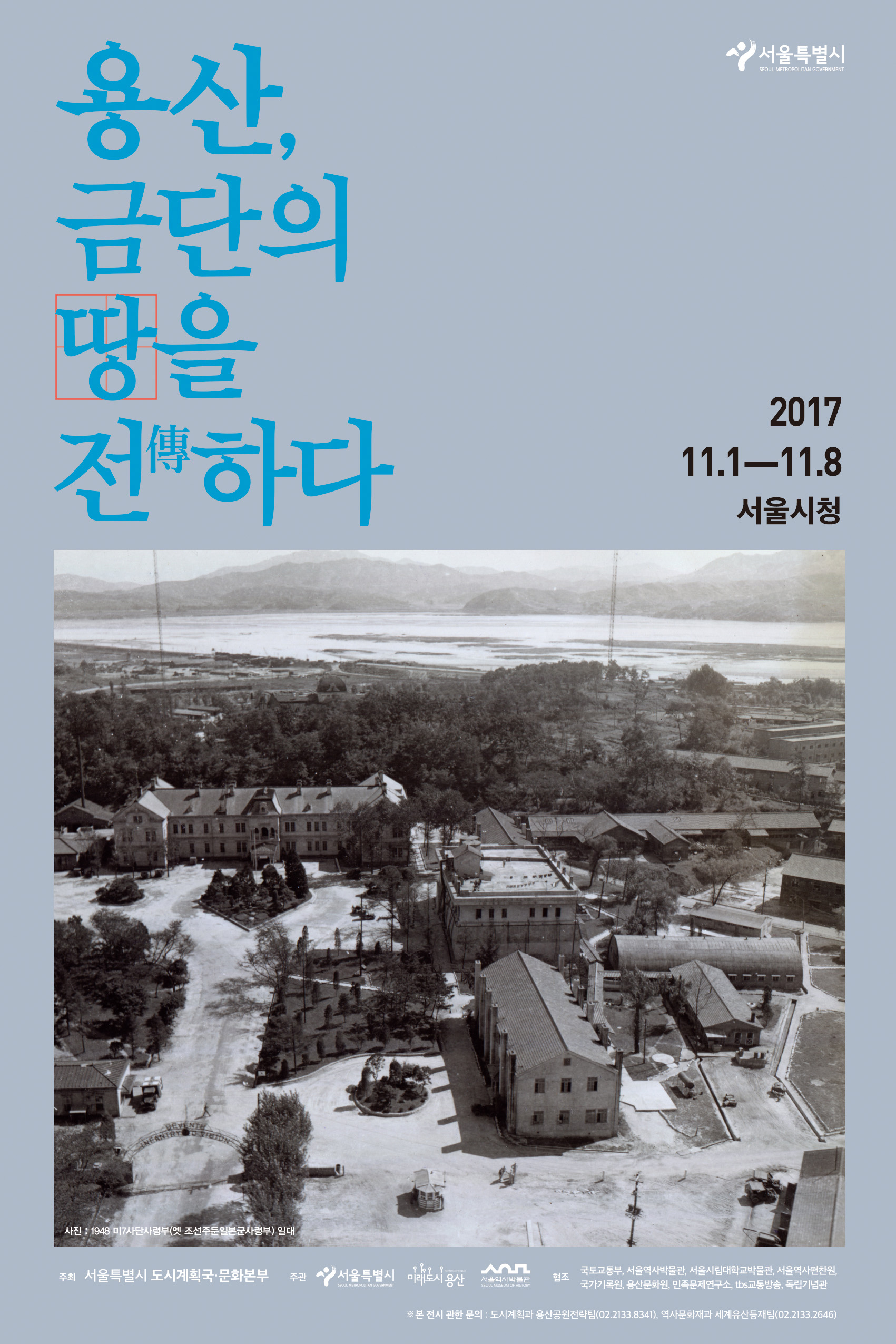 You are currently viewing “용산, 금단의 땅을 전하다” 서울시청에서 개최