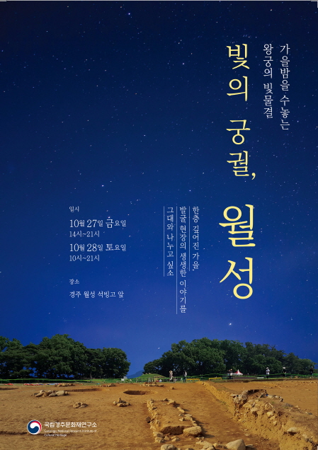 You are currently viewing 국립경주문화재연구소, 경주 월성 주야간 개방 행사 개최 / 10.27.~28.