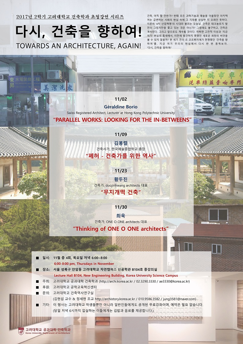 You are currently viewing [2017-2학기 고려대학교 건축학과 초청강연 시리즈] “다시, 건축을 향하여! Towards an architecture, again!”