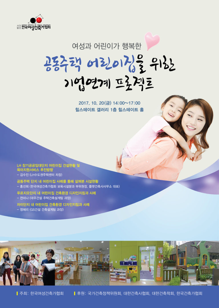 Read more about the article 10/20심포지엄 『공동주택 어린이집 기업연계 프로젝트』개최