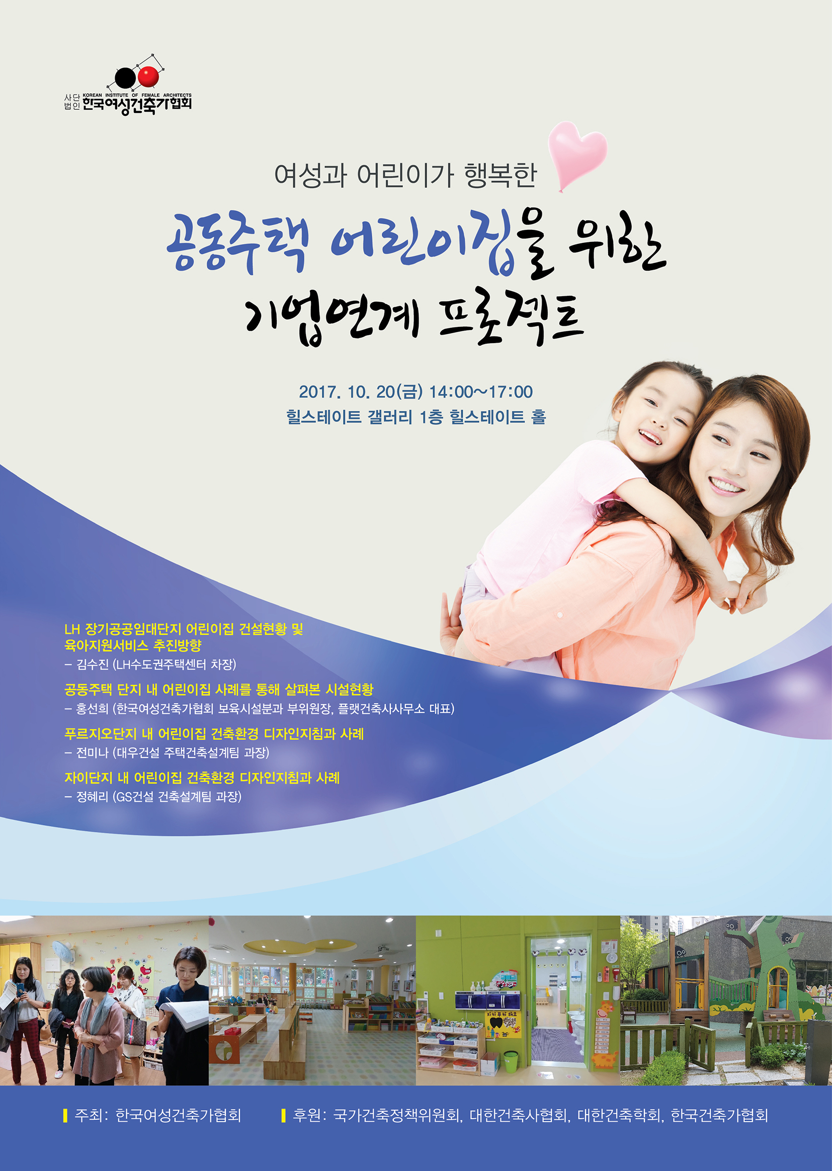 You are currently viewing 10/20심포지엄 『공동주택 어린이집 기업연계 프로젝트』개최