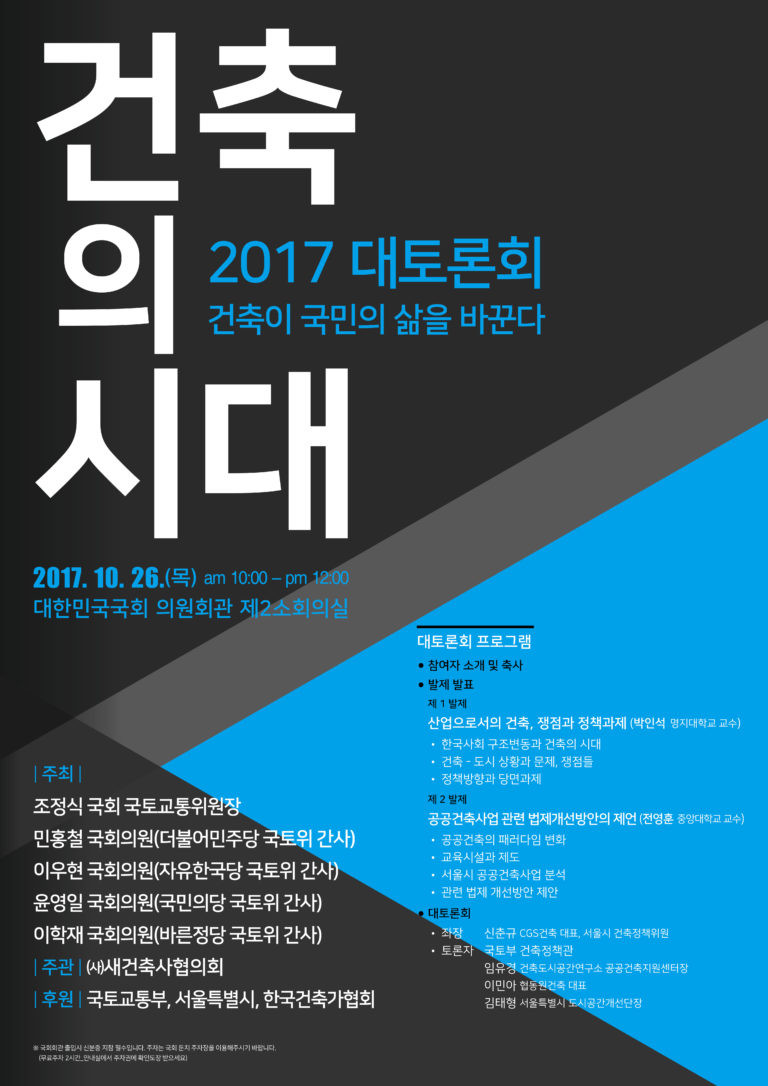 Read more about the article 「건축의 시대 ’2017 대토론회_건축이 국민의 삶을 바꾼다!」개최 안내