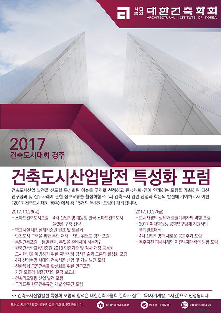 Read more about the article 2017 건축도시대회, 건축도시산업발전 특성화 포럼 개최 안내