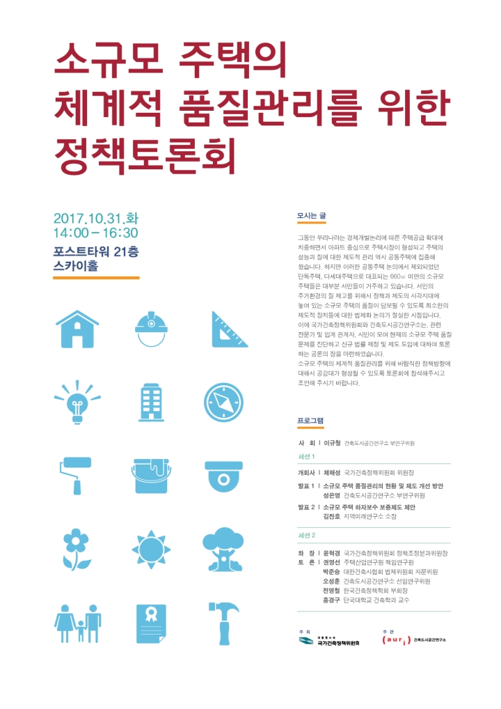 Read more about the article 건축도시공간연구소) 소규모 주택의 체계적 품질관리를 위한 정책토론회 개최 안내