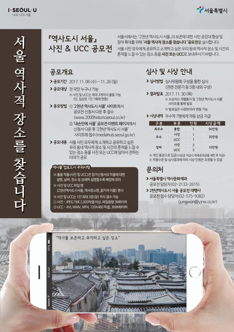Read more about the article 「역사도시 서울」 ‘서울 역사적 장소를 찾습니다’ 사진 · UCC 공모전