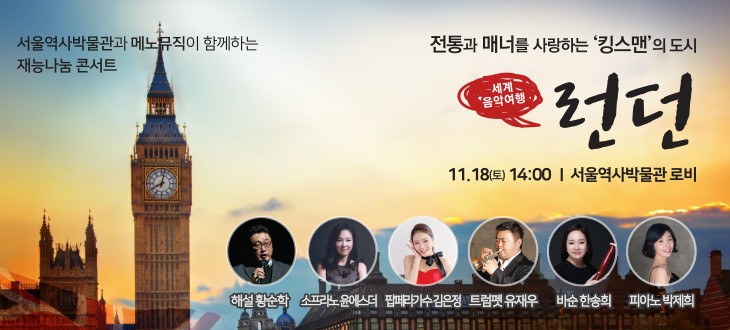You are currently viewing 서울역사박물관, 11월 재능나눔콘서트 ‘런던(영국)’ 개최 안내