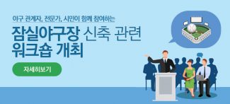 Read more about the article 잠실야구장 신축 관련 공개 워크숍 개최