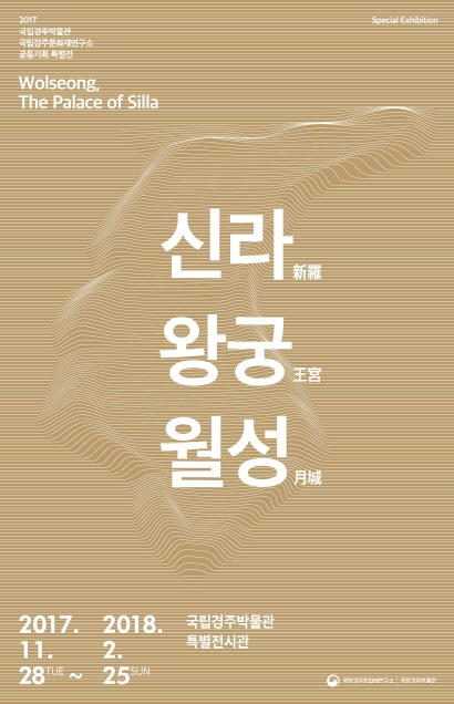 You are currently viewing 국립경주문화재연구소,「신라 왕궁, 월성」특별전 개최 / 11.28.~2018.2.25.