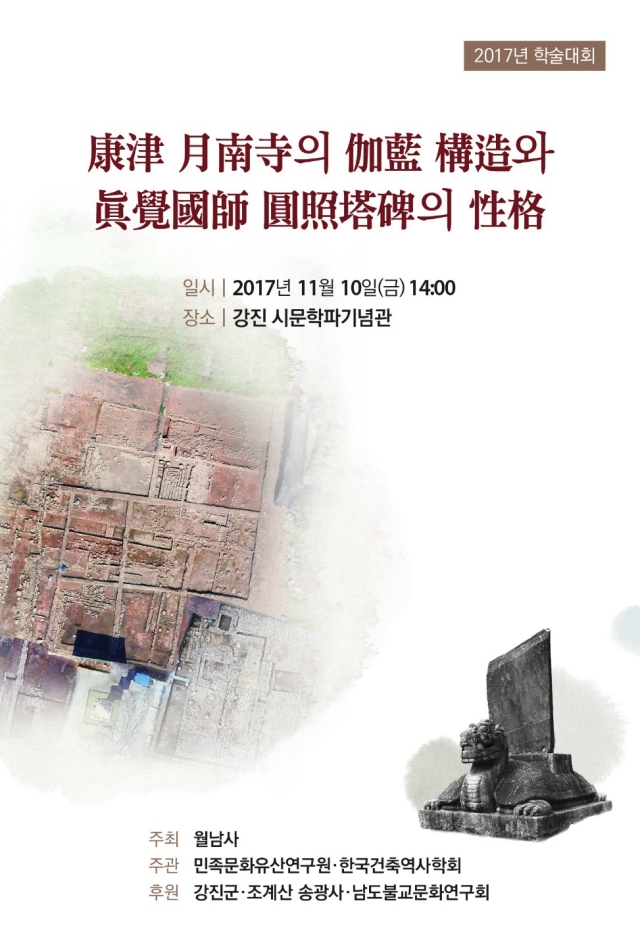 Read more about the article 강진월남사 학술 심포지엄