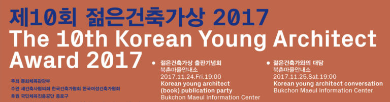 Read more about the article 제10회 젊은건축가상 2017 대담 개최 안내