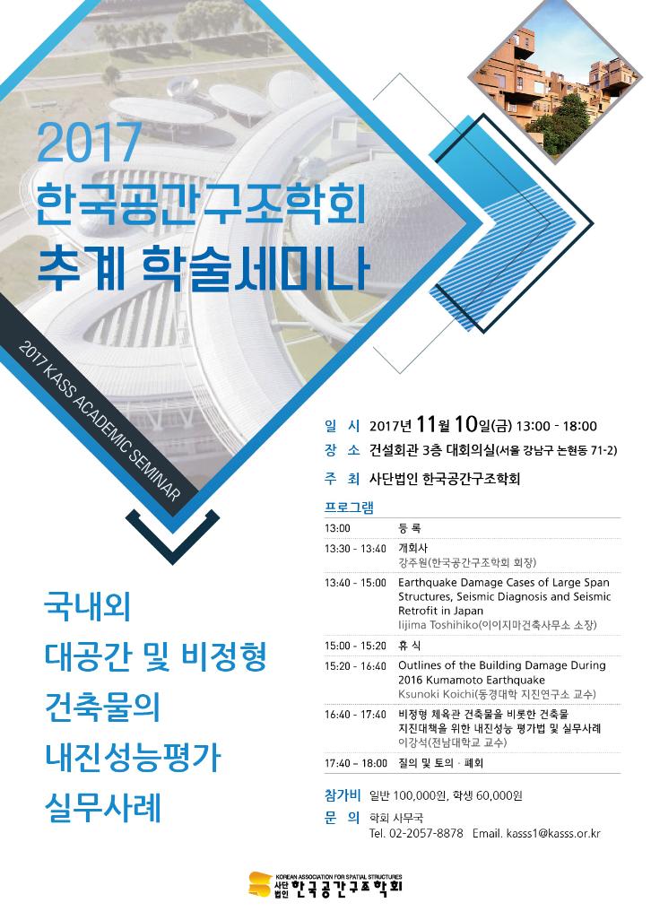 Read more about the article 2017 한국공간구조학회 추계 학술세미나 개최 안내