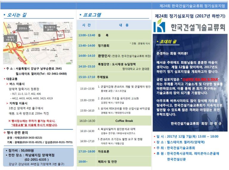 Read more about the article 2017년도 한국건설기술교류회 제24회 하반기 정기심포지엄 개최