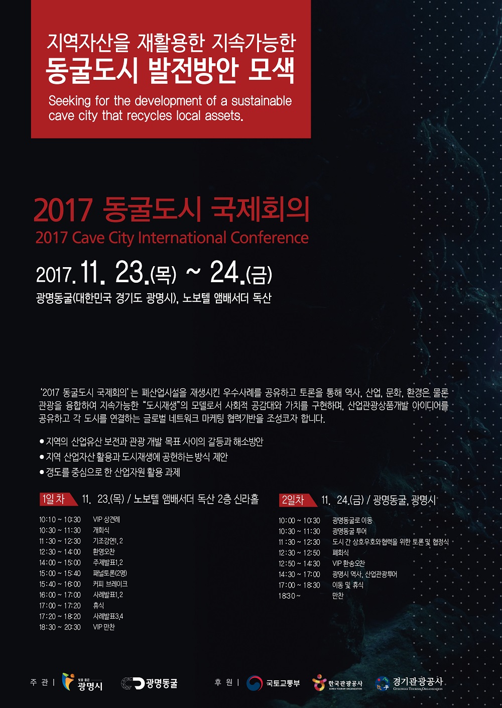 You are currently viewing [광명시청] 2017 동굴도시 국제회의 개최 안내