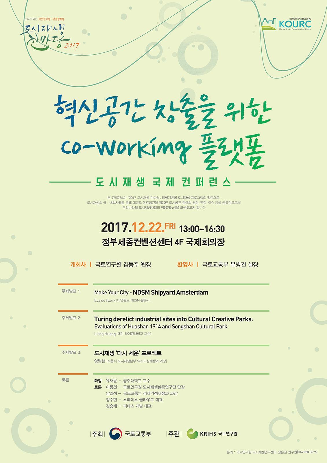 You are currently viewing [국토교통부] 도시재생 한마당 ‘혁신공간 창출을 위한 co-working 플랫폼’