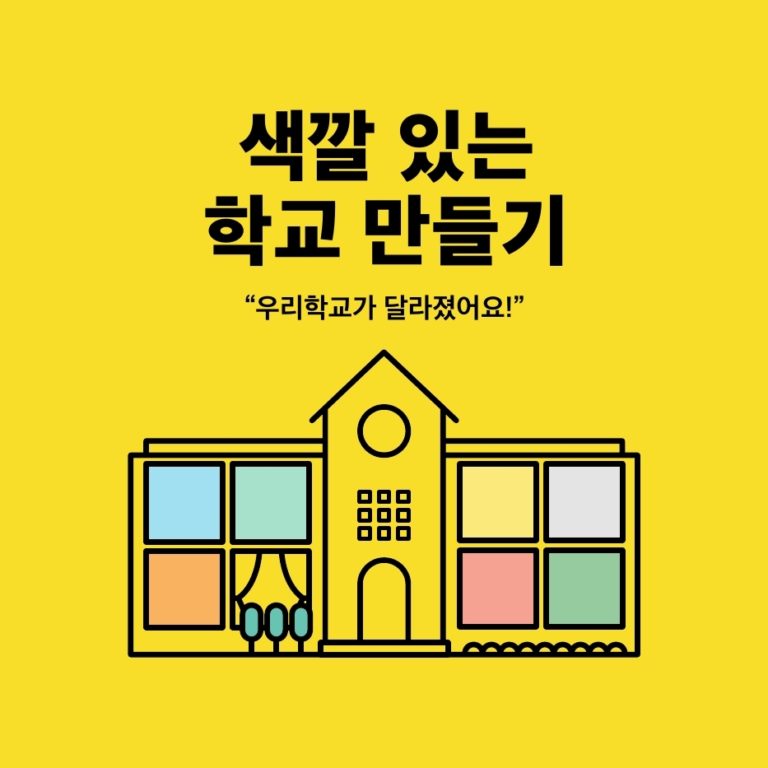 Read more about the article 『색깔있는 학교만들기』 학교환경개선 컬러컨설팅 가이드라인