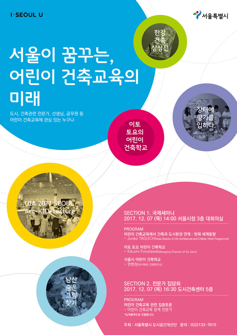 Read more about the article [대시민 공개세미나] ‘서울이 꿈꾸는, 어린이 건축교육의 미래’
