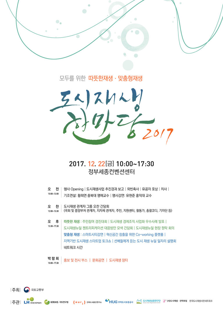 Read more about the article LH공사 ‘도시재생 한마당 2017’ 개최 안내