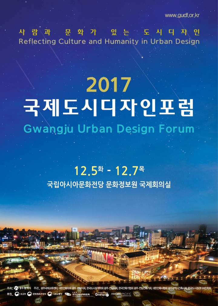Read more about the article (광주광역시) 2017 국제도시디자인포럼 개최