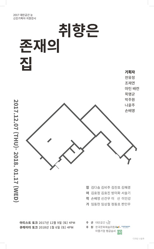 Read more about the article 2017 대안공간 눈 신진기획자 지원전시  “취향은 존재의 집”